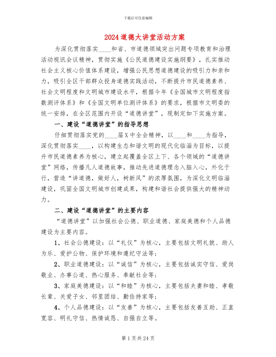 2024道德大讲堂活动方案_第1页