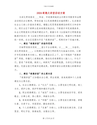 2024道德大讲堂活动方案