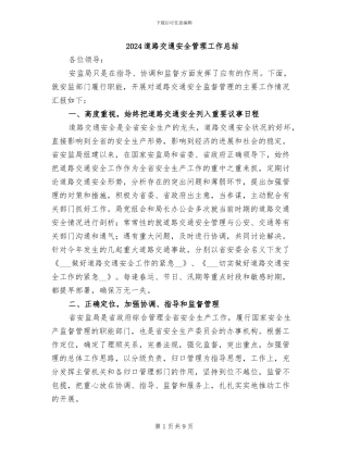 2024道路交通安全管理工作总结