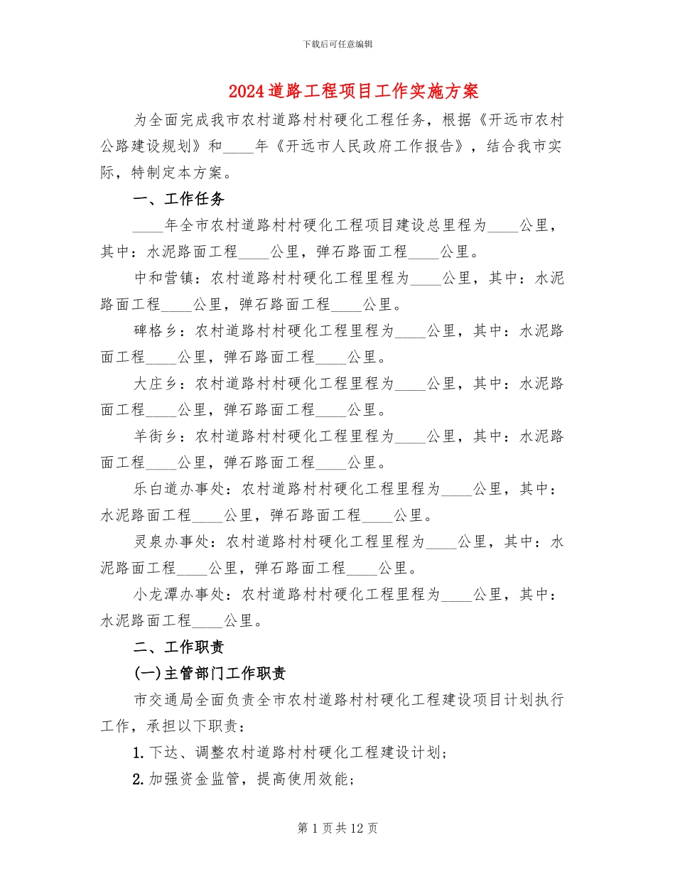 2024道路工程项目工作实施方案_第1页