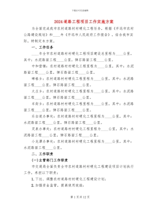 2024道路工程项目工作实施方案