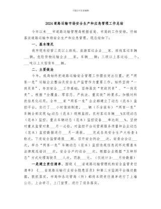 2024道路运输市场安全生产和应急管理工作总结