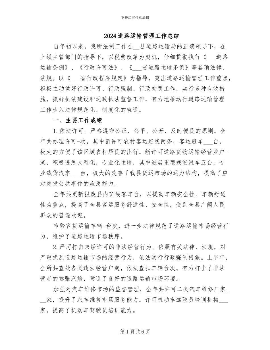 2024道路运输管理工作总结_第1页