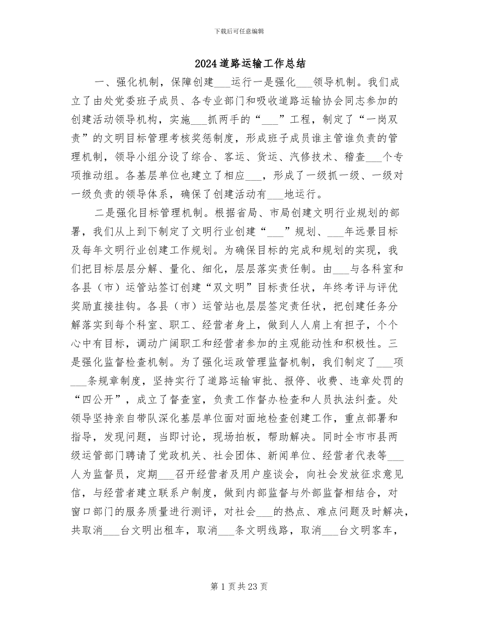 2024道路运输工作总结_第1页