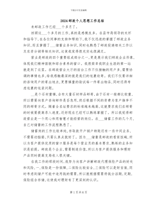 2024邮政个人思想工作总结