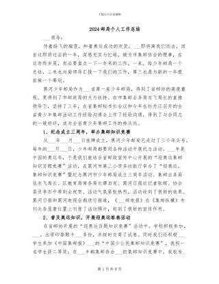 2024邮局个人工作总结