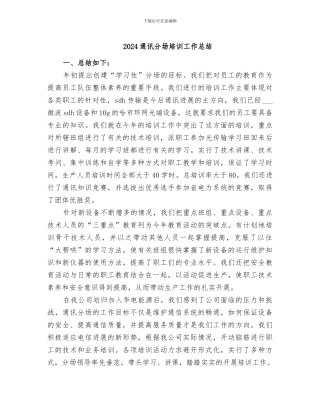 2024通讯分场培训工作总结