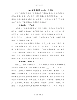 2024邮政储蓄员工年终工作总结