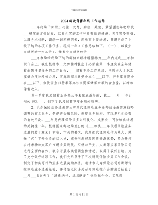 2024邮政储蓄年终工作总结