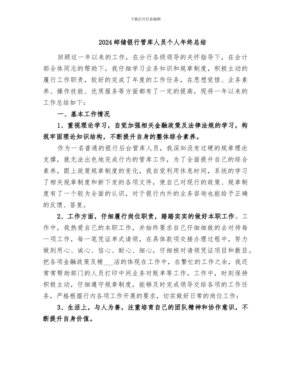2024邮储银行管库人员个人年终总结_第1页