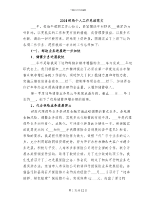 2024邮局个人工作总结范文