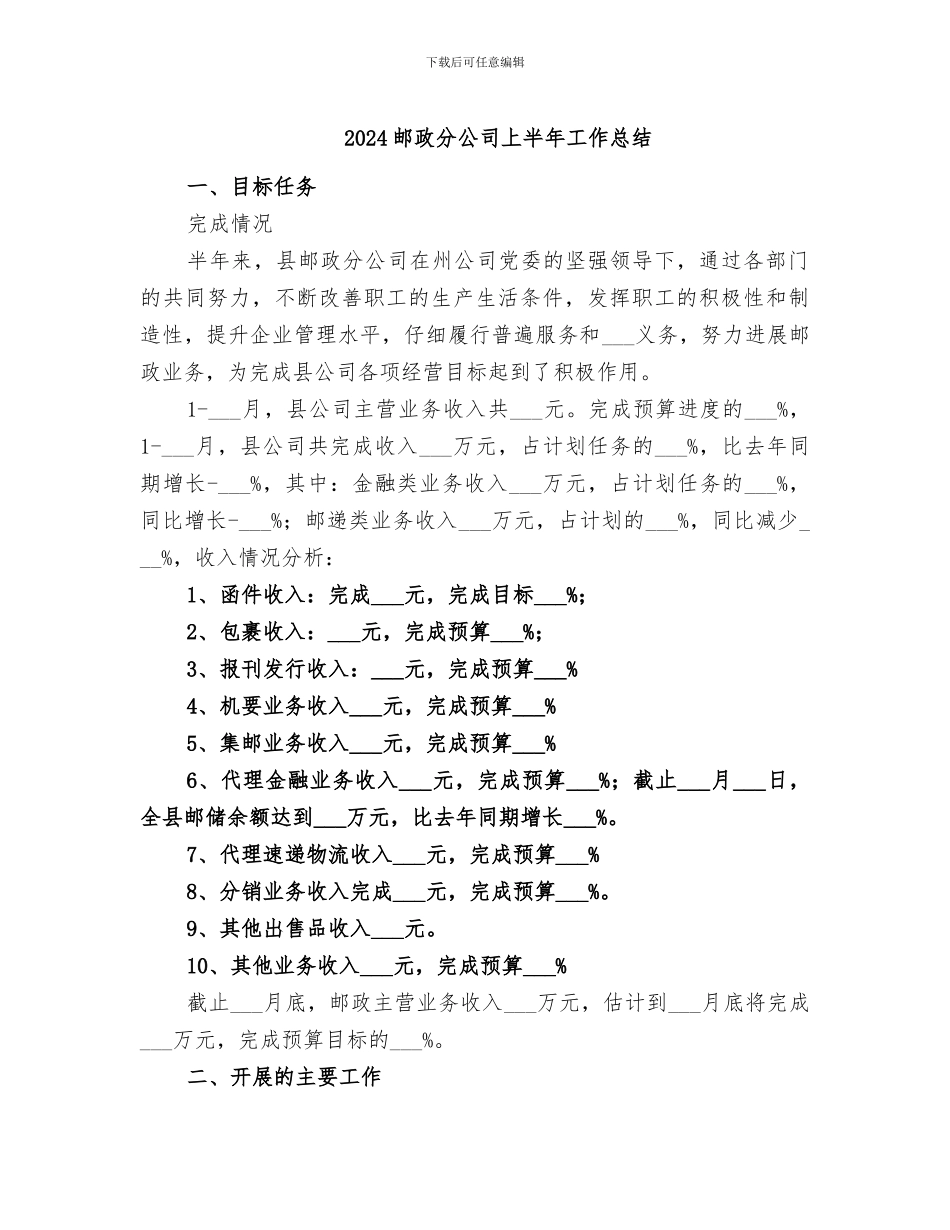 2024邮政分公司上半年工作总结_第1页