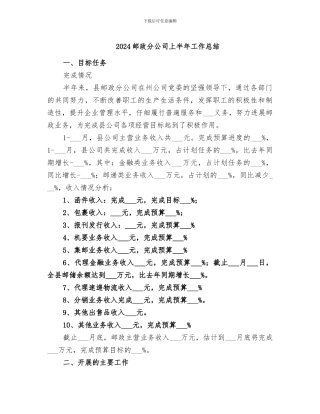 2024邮政分公司上半年工作总结