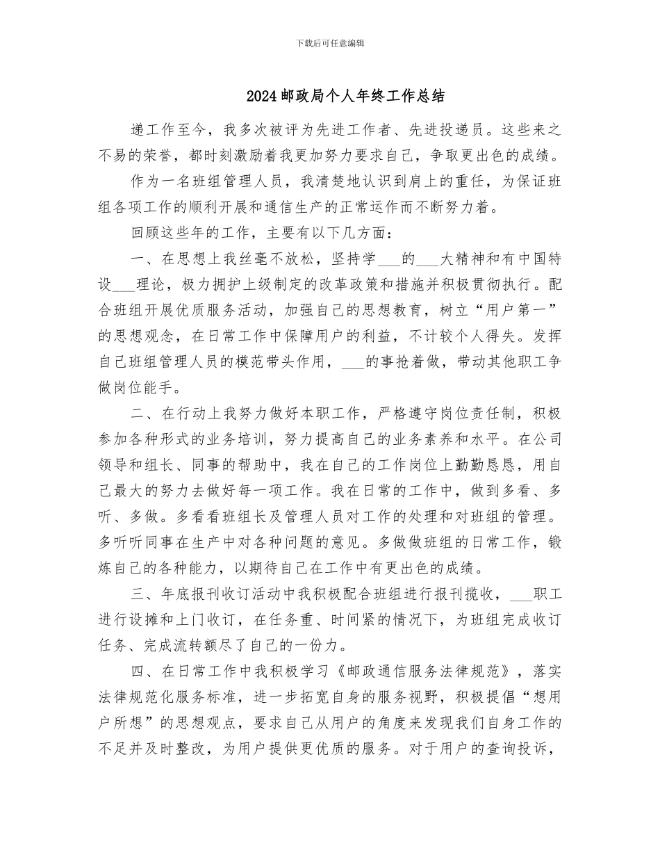 2024邮政局个人年终工作总结_第1页