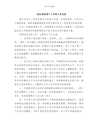 2024邮政局个人年终工作总结