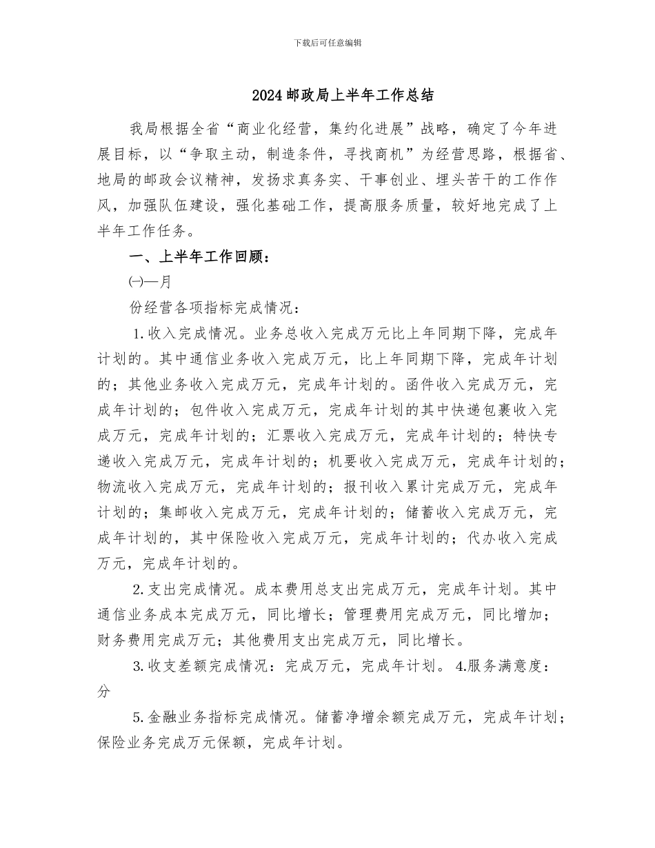 2024邮政局上半年工作总结_第1页