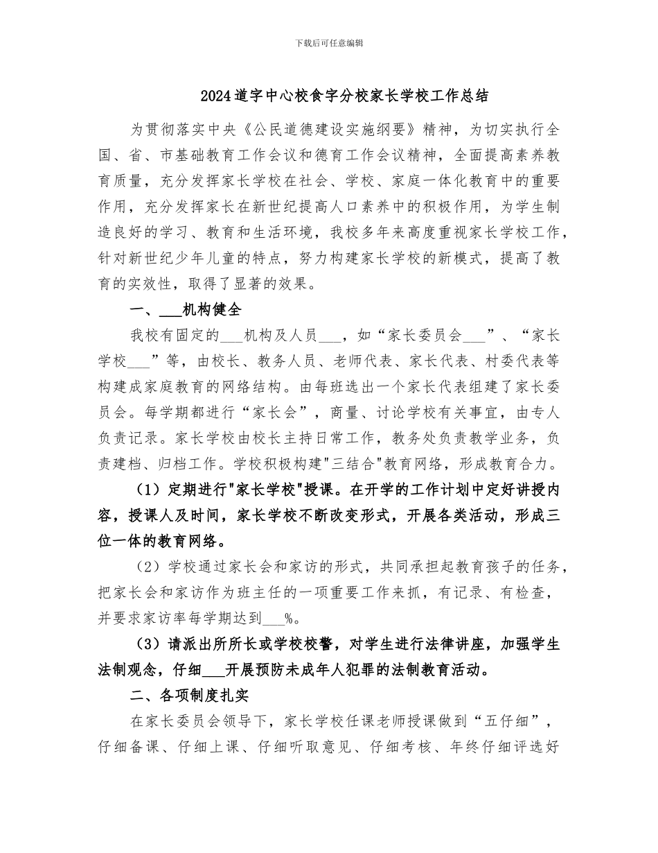 2024道字中心校食字分校家长学校工作总结_第1页