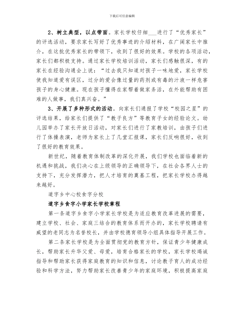 2024道字中心校食字分校家长学校工作总结_第3页