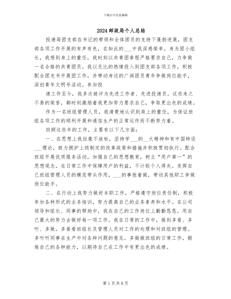 2024邮政局个人总结_第1页
