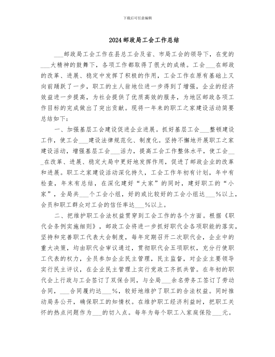 2024邮政局工会工作总结_第1页