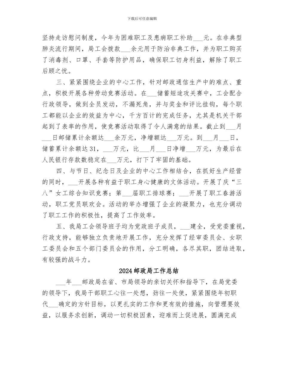 2024邮政局工会工作总结_第2页