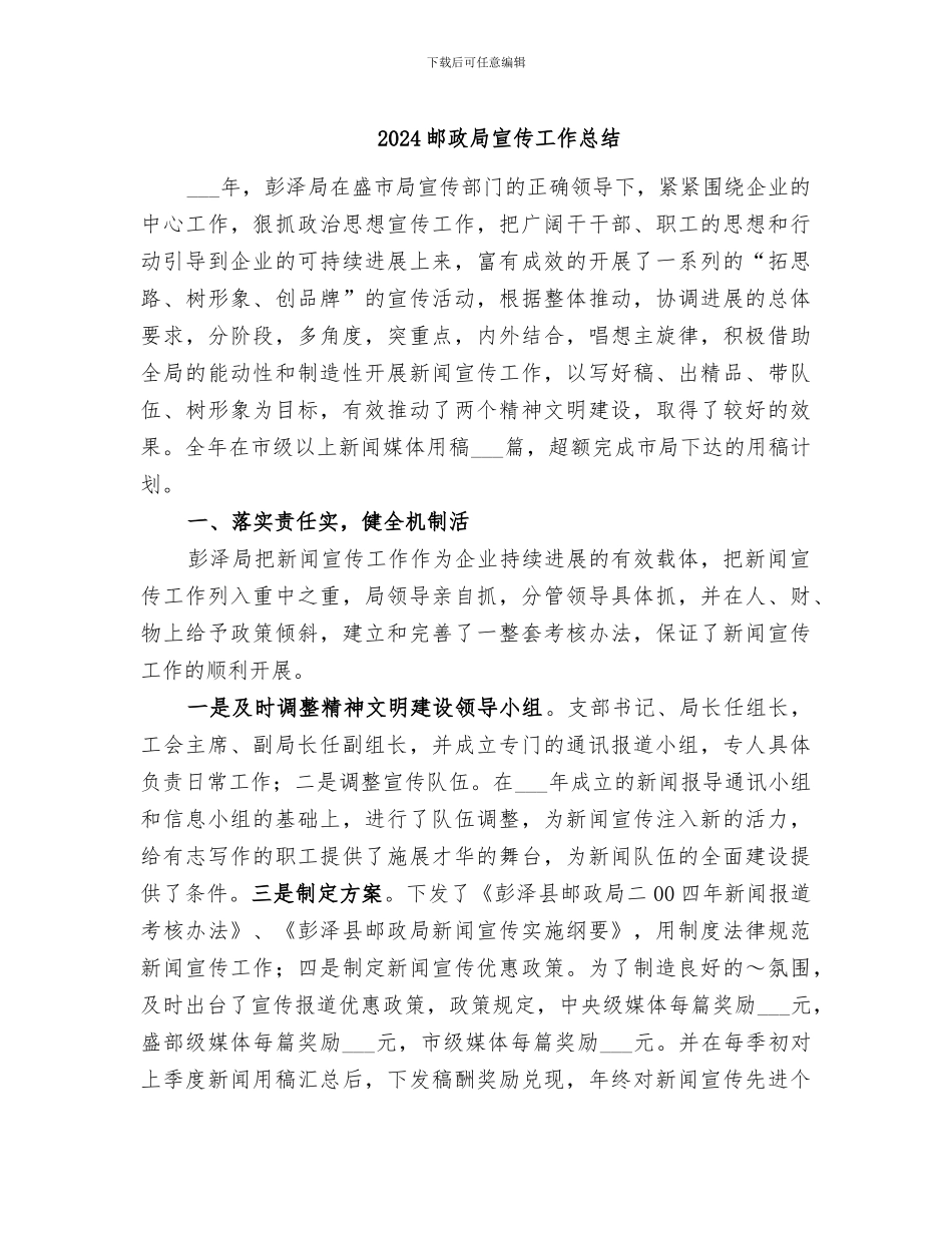 2024邮政局宣传工作总结_第1页