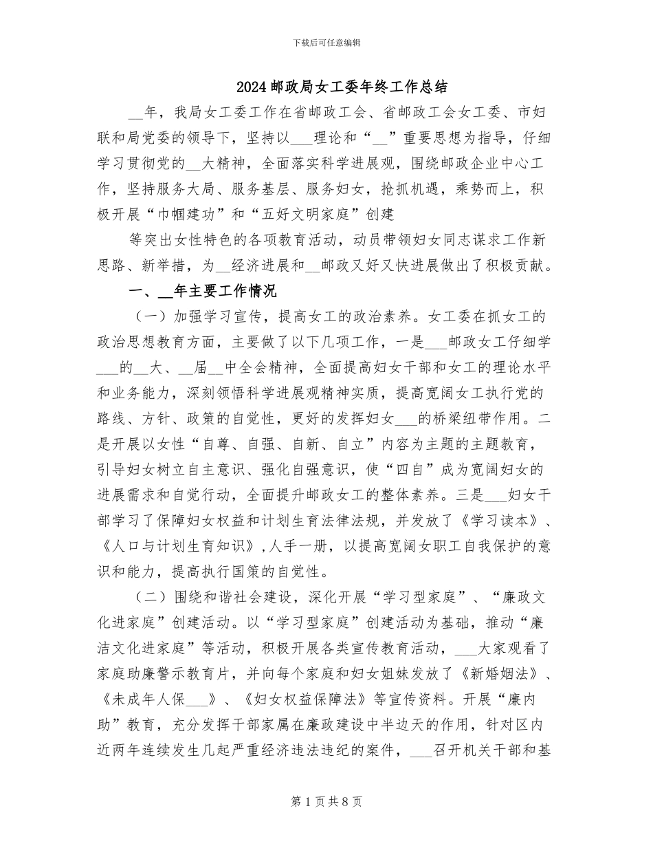 2024邮政局女工委年终工作总结_第1页
