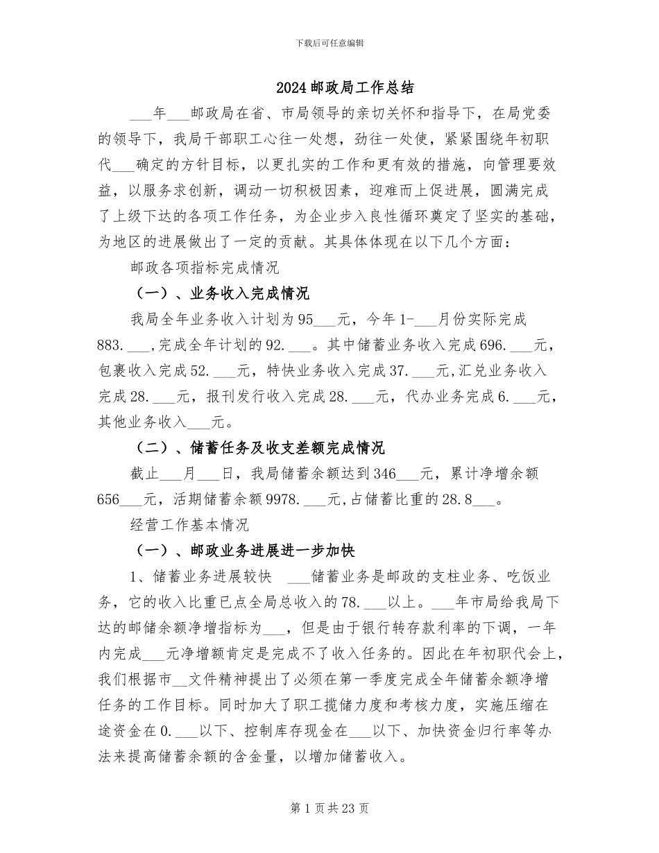 2024邮政局工作总结_第1页