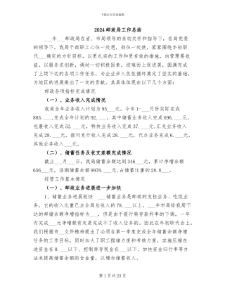 2024邮政局工作总结