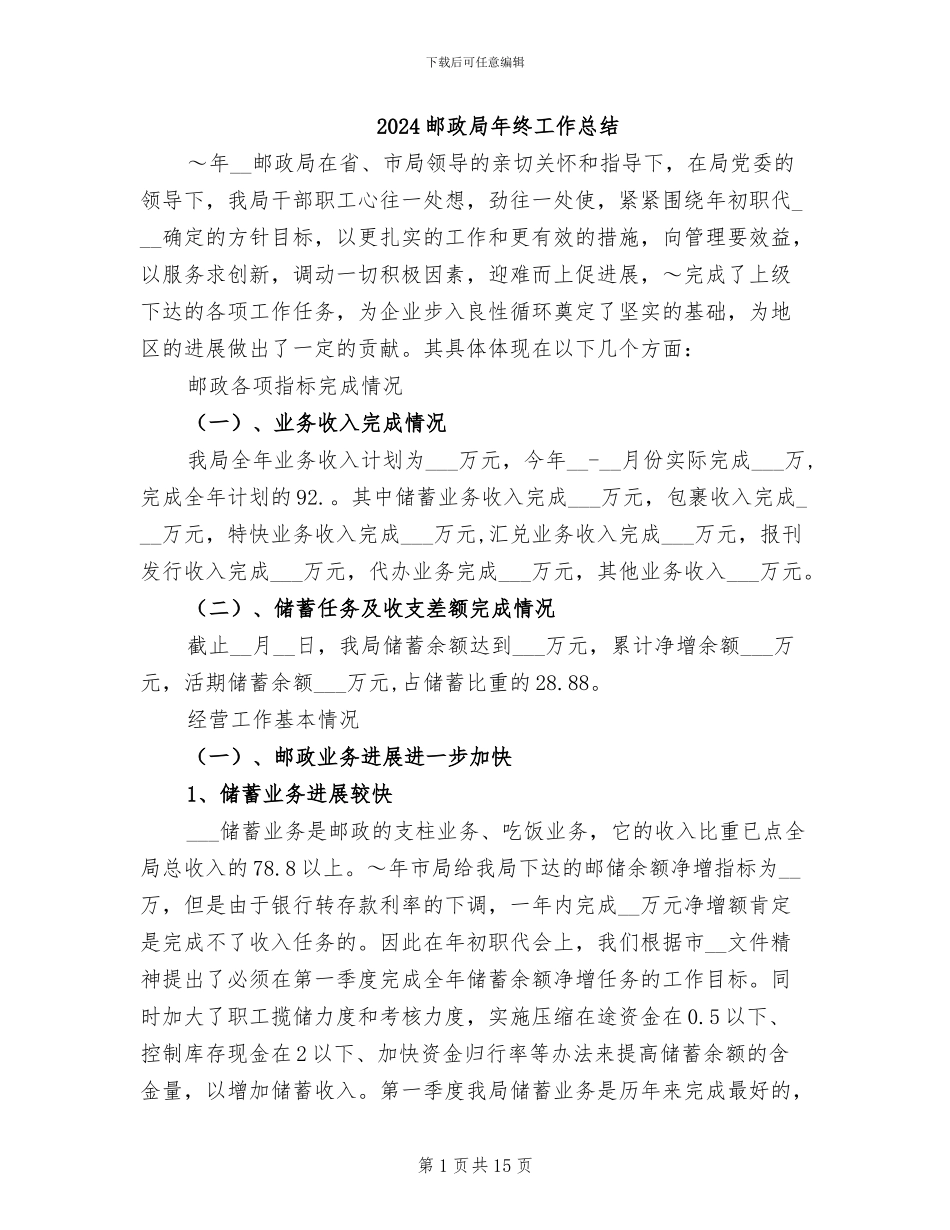 2024邮政局年终工作总结_第1页