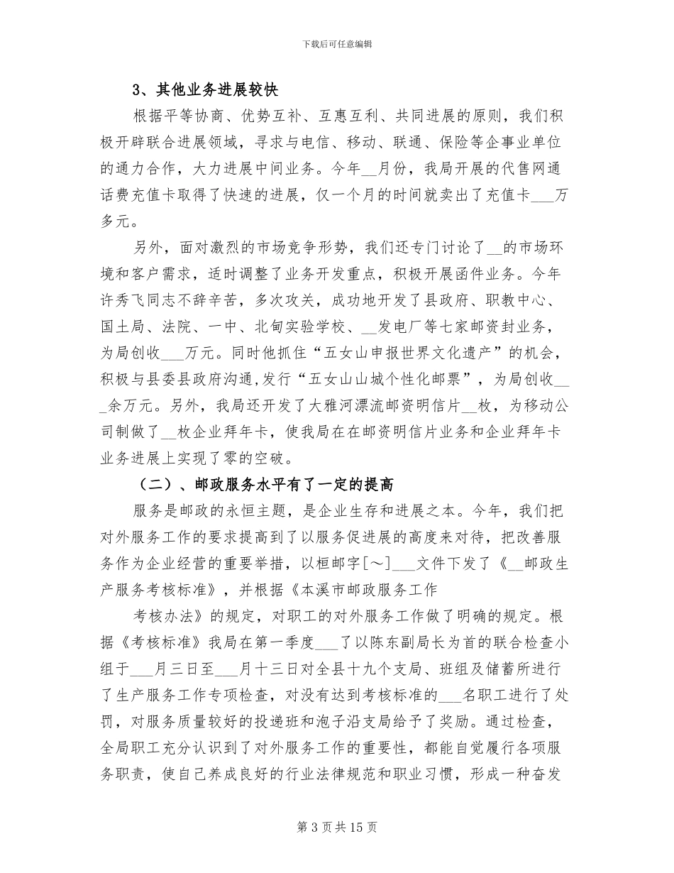 2024邮政局年终工作总结_第3页