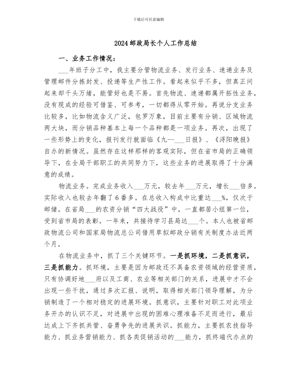 2024邮政局长个人工作总结_第1页