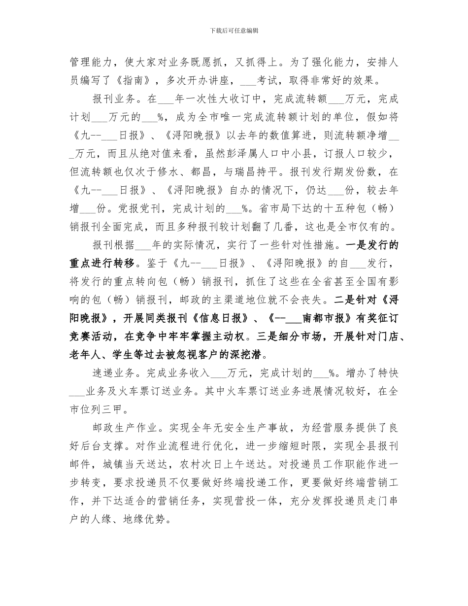 2024邮政局长个人工作总结_第2页