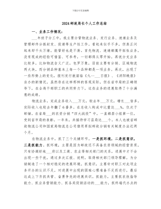 2024邮政局长个人工作总结