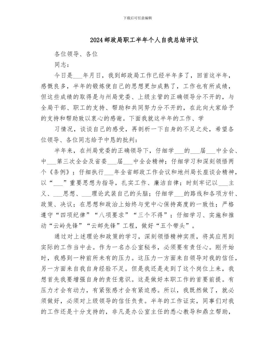 2024邮政局职工半年个人自我总结评议_第1页
