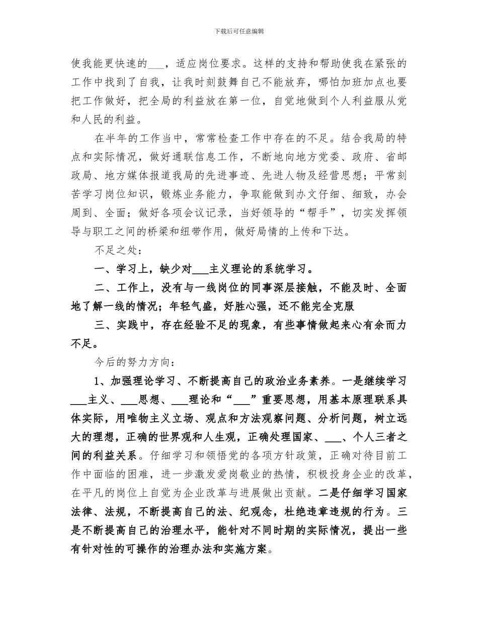 2024邮政局职工半年个人自我总结评议_第2页