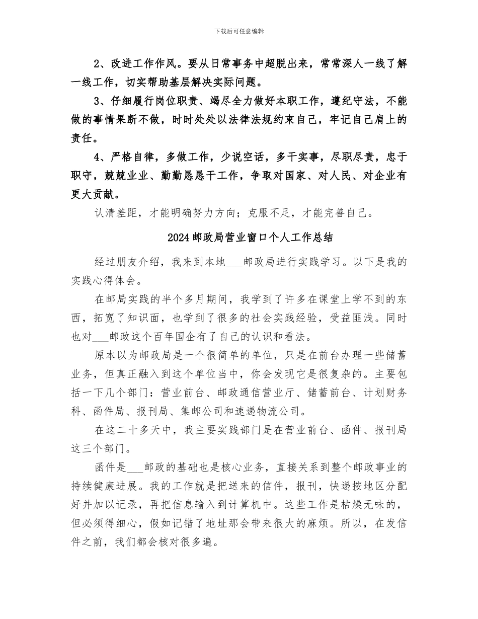 2024邮政局职工半年个人自我总结评议_第3页
