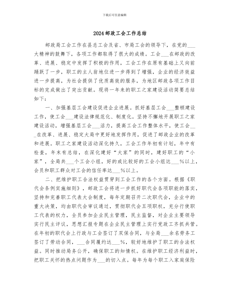 2024邮政工会工作总结_第1页