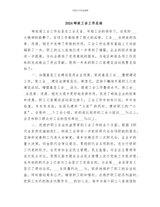 2024邮政工会工作总结