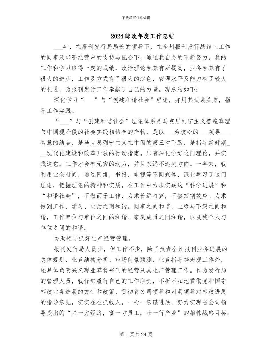 2024邮政年度工作总结_第1页