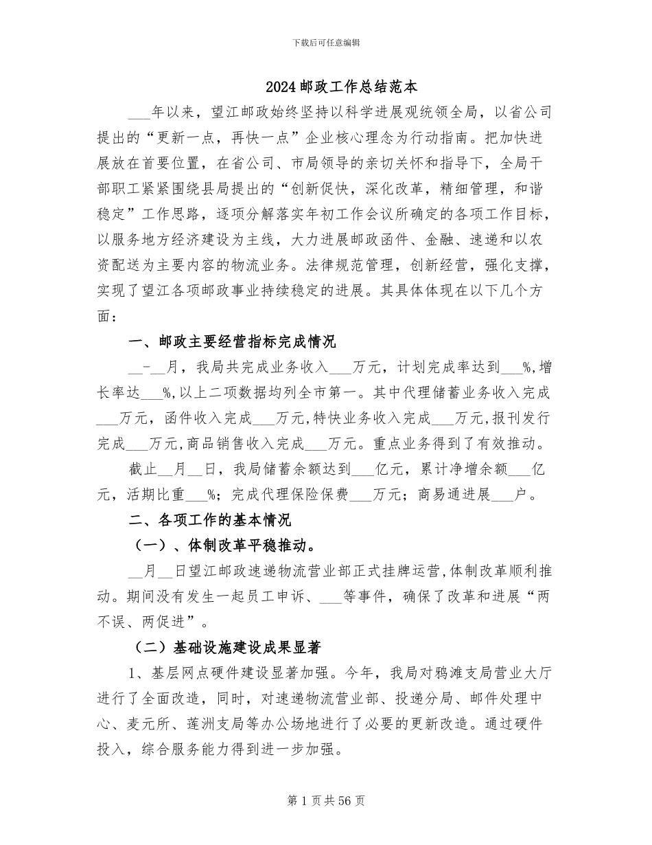 2024邮政工作总结范本_第1页