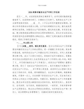 2024道路运输安全生产年终工作总结