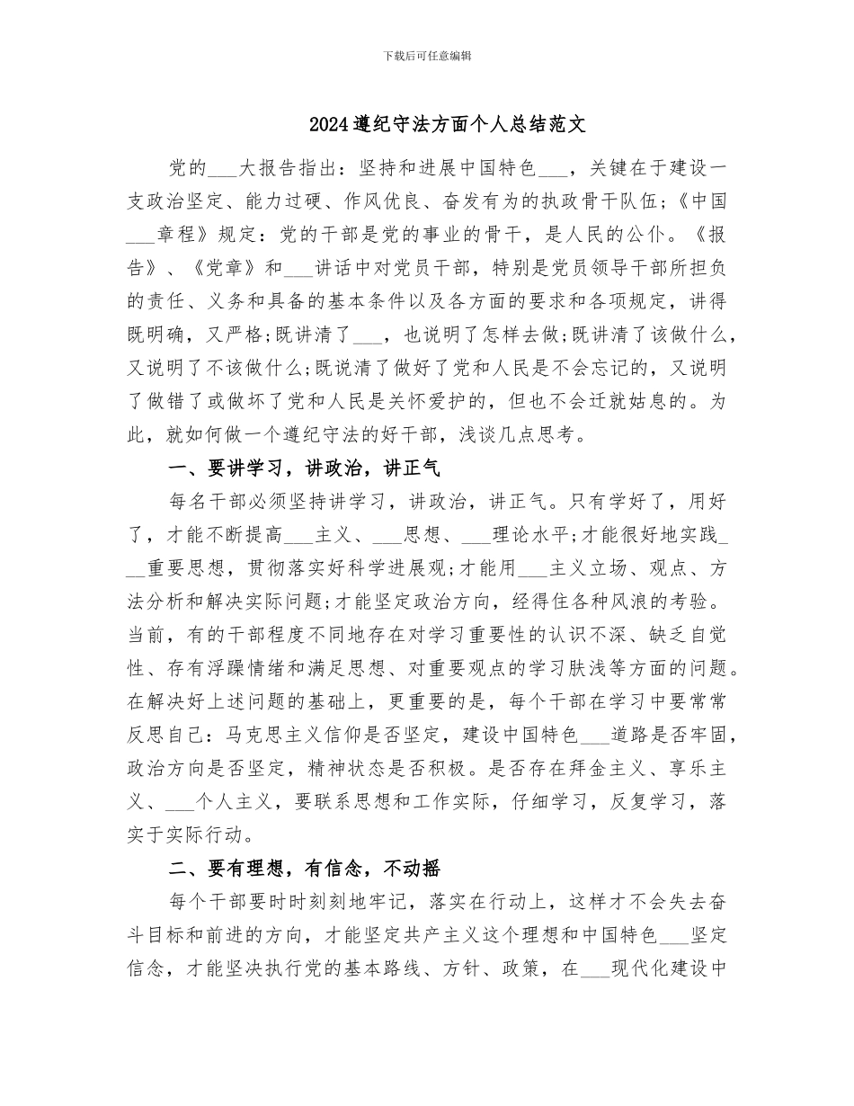 2024遵纪守法方面个人总结范文_第1页