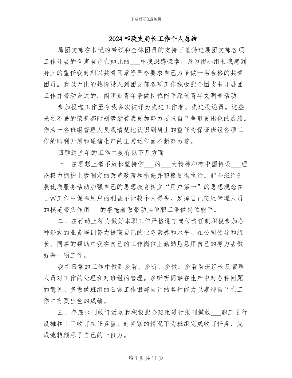 2024邮政支局长工作个人总结_第1页