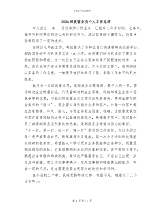 2024邮政营业员个人工作总结