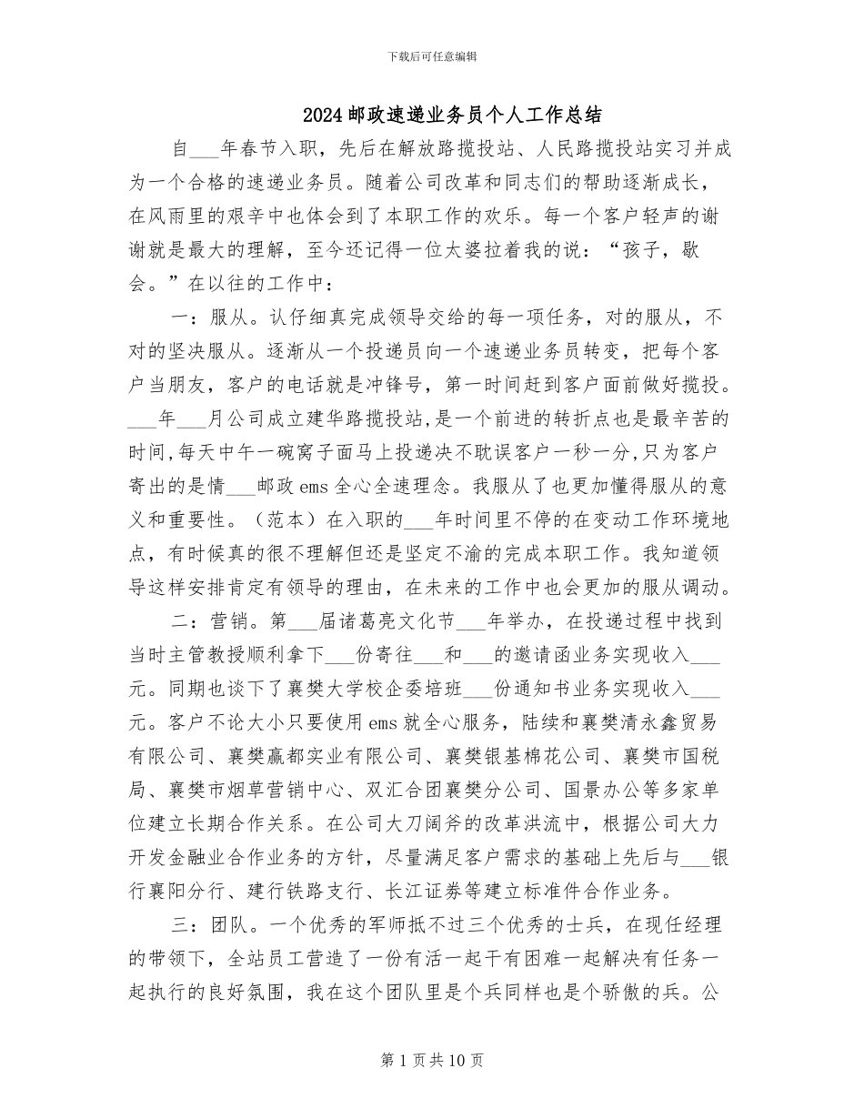 2024邮政速递业务员个人工作总结_第1页