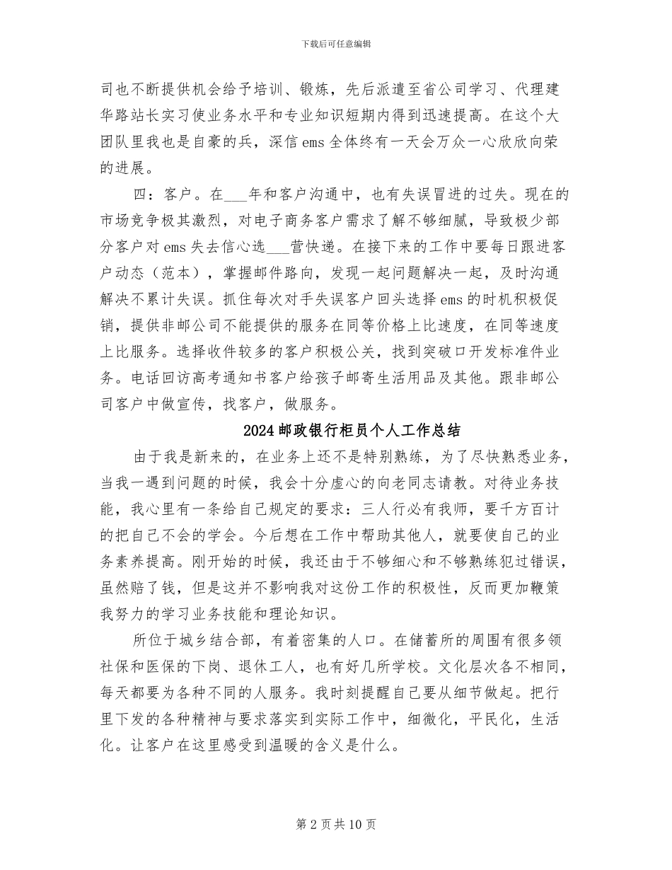 2024邮政速递业务员个人工作总结_第2页
