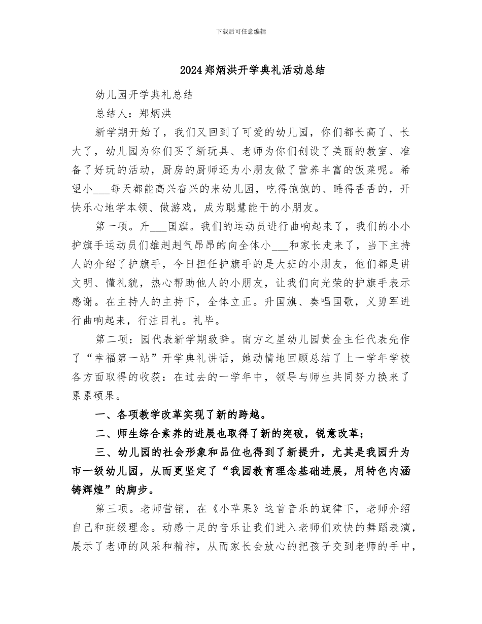 2024郑炳洪开学典礼活动总结_第1页