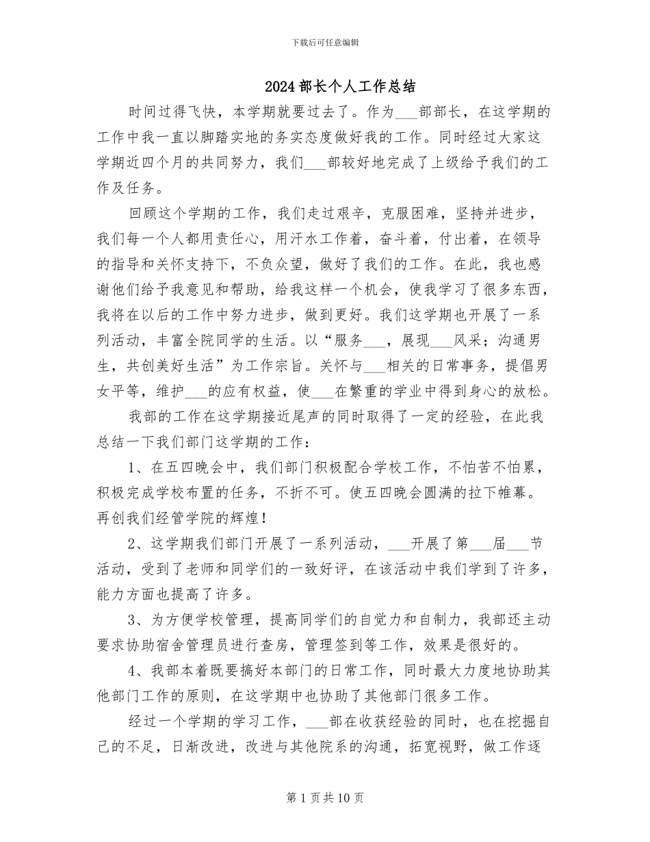 2024部长个人工作总结_第1页
