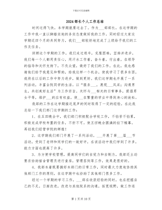 2024部长个人工作总结
